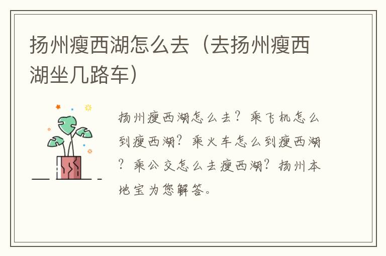 扬州瘦西湖怎么去（去扬州瘦西湖坐几路车）