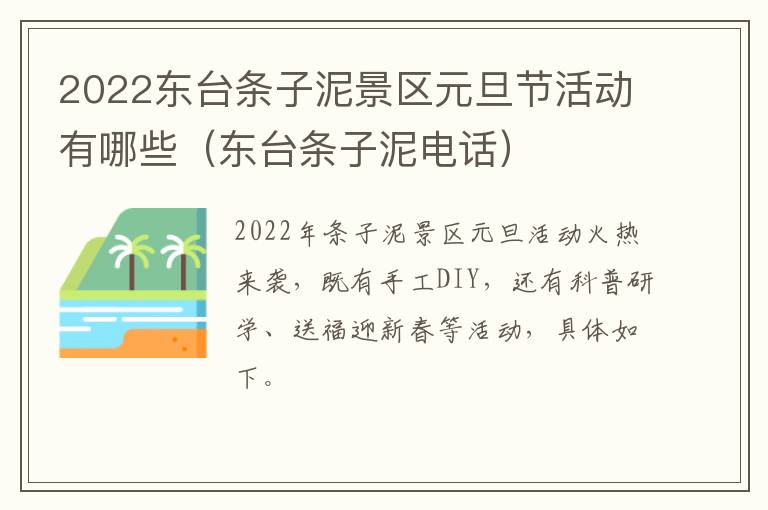 2022东台条子泥景区元旦节活动有哪些（东台条子泥电话）