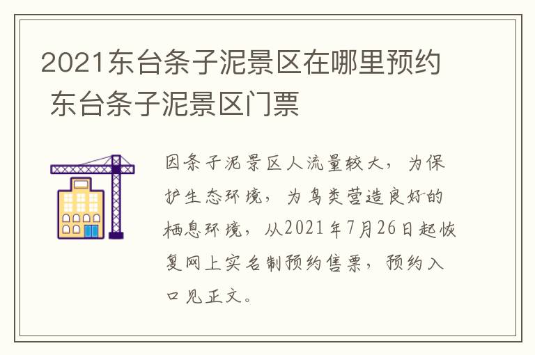 2021东台条子泥景区在哪里预约 东台条子泥景区门票