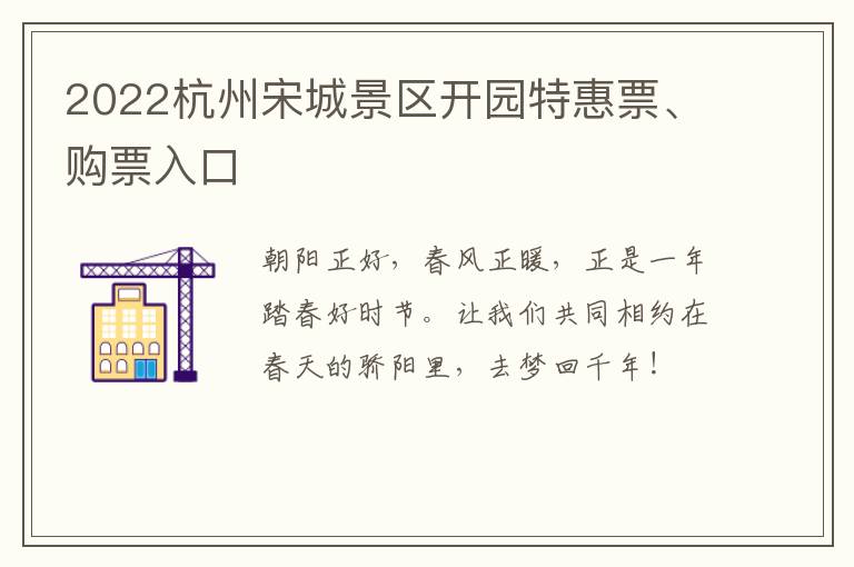 2022杭州宋城景区开园特惠票、购票入口
