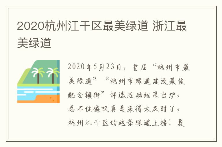 2020杭州江干区最美绿道 浙江最美绿道