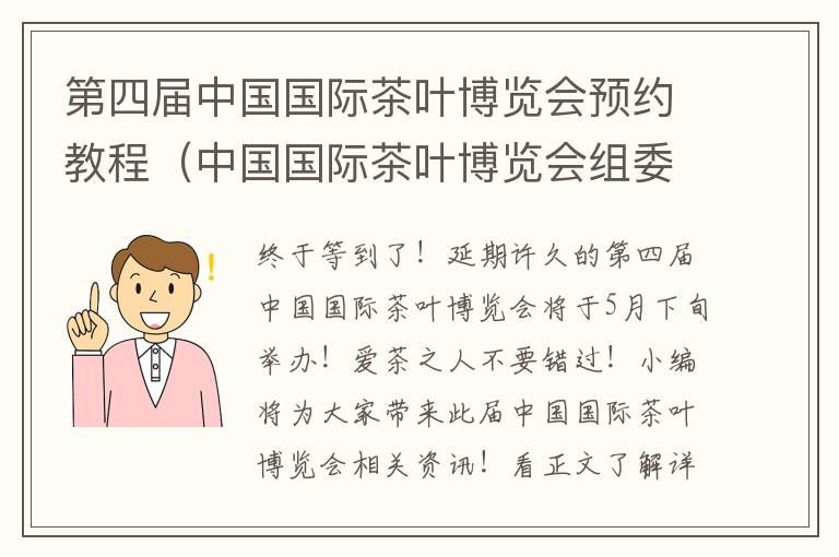 第四届中国国际茶叶博览会预约教程（中国国际茶叶博览会组委会）