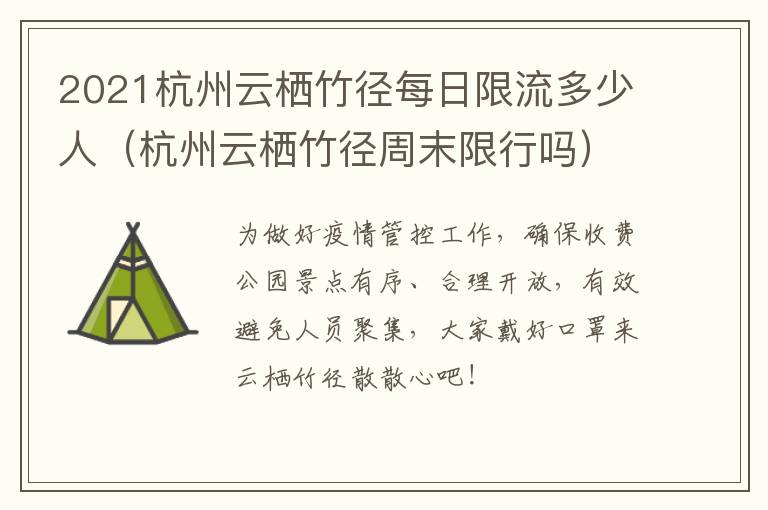 2021杭州云栖竹径每日限流多少人（杭州云栖竹径周末限行吗）