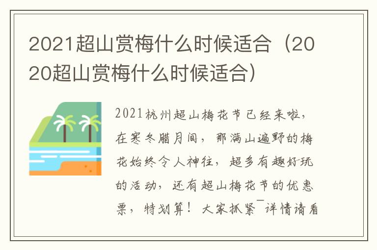 2021超山赏梅什么时候适合（2020超山赏梅什么时候适合）