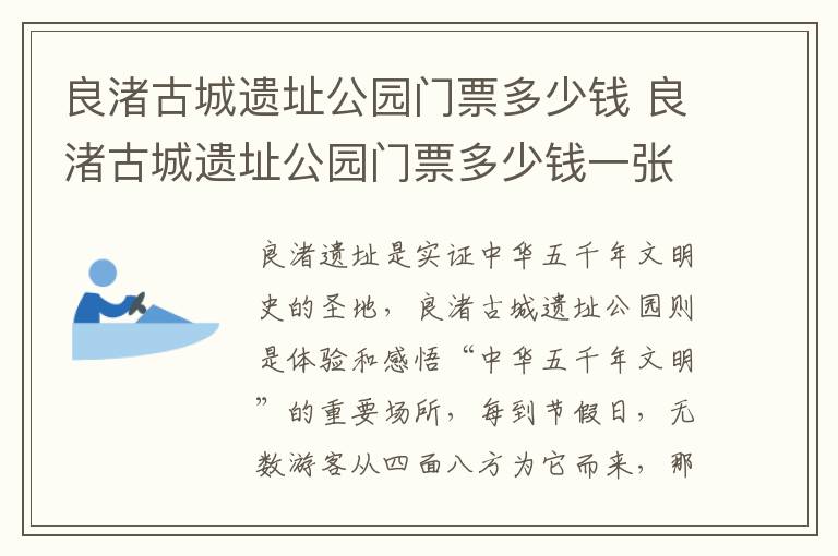 良渚古城遗址公园门票多少钱 良渚古城遗址公园门票多少钱一张?