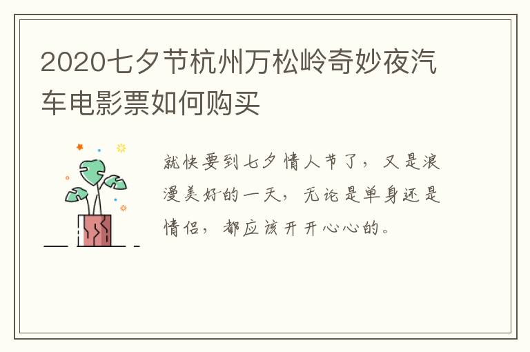 2020七夕节杭州万松岭奇妙夜汽车电影票如何购买