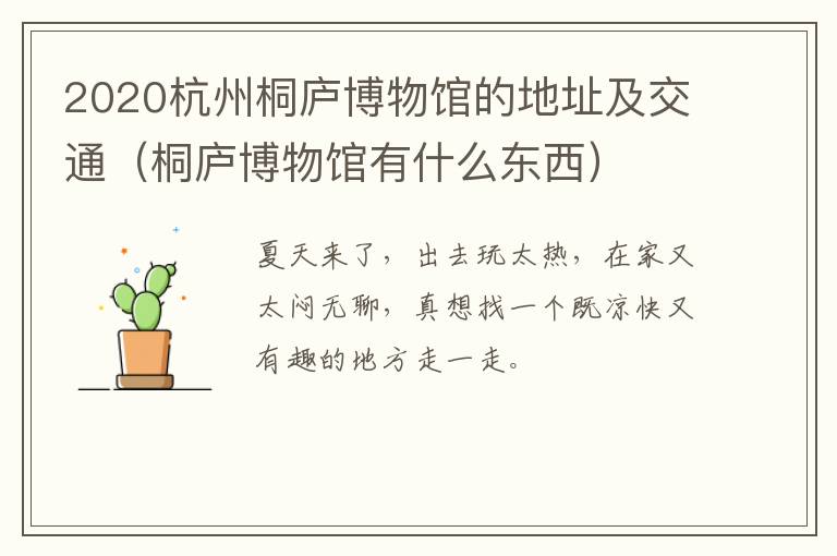 2020杭州桐庐博物馆的地址及交通（桐庐博物馆有什么东西）