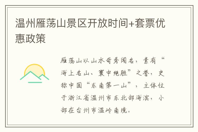 温州雁荡山景区开放时间+套票优惠政策