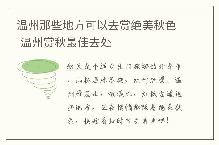 温州那些地方可以去赏绝美秋色 温州赏秋最佳去处