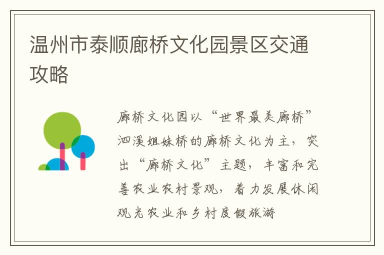 温州市泰顺廊桥文化园景区交通攻略