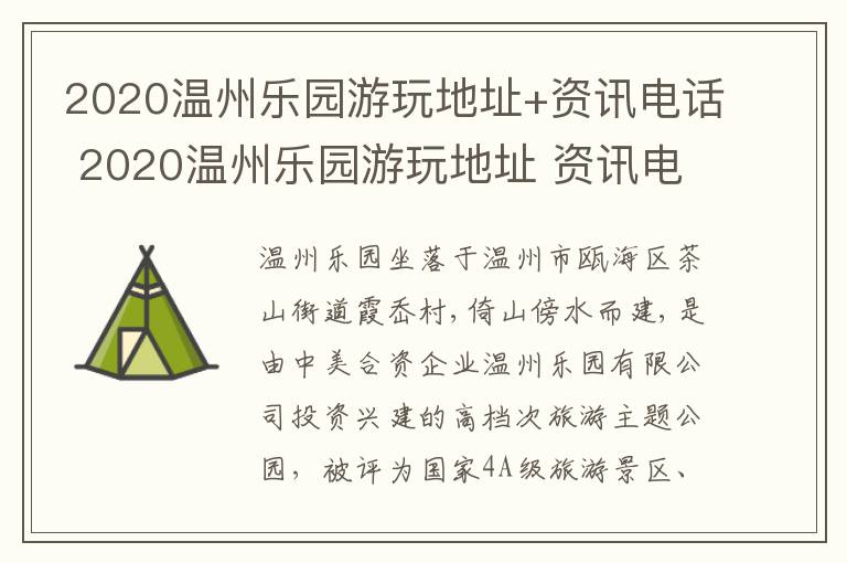 2020温州乐园游玩地址+资讯电话 2020温州乐园游玩地址 资讯电话号码查询