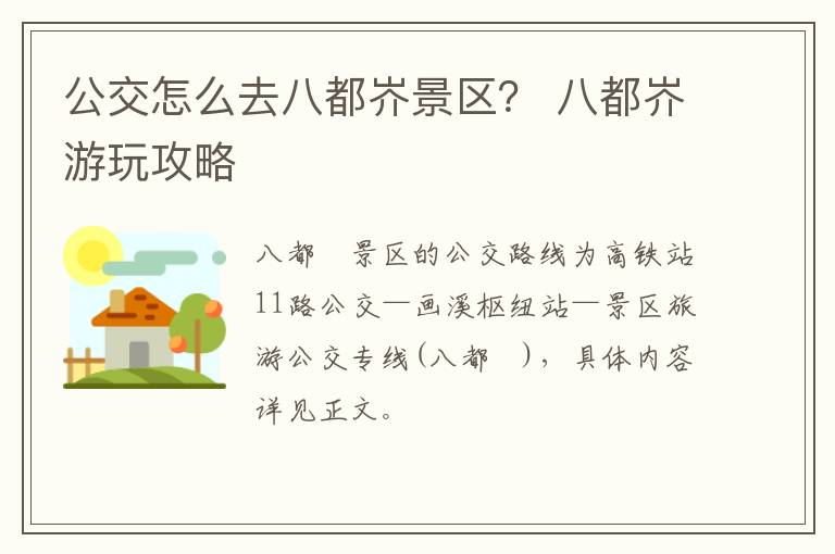 公交怎么去八都岕景区？ 八都岕游玩攻略