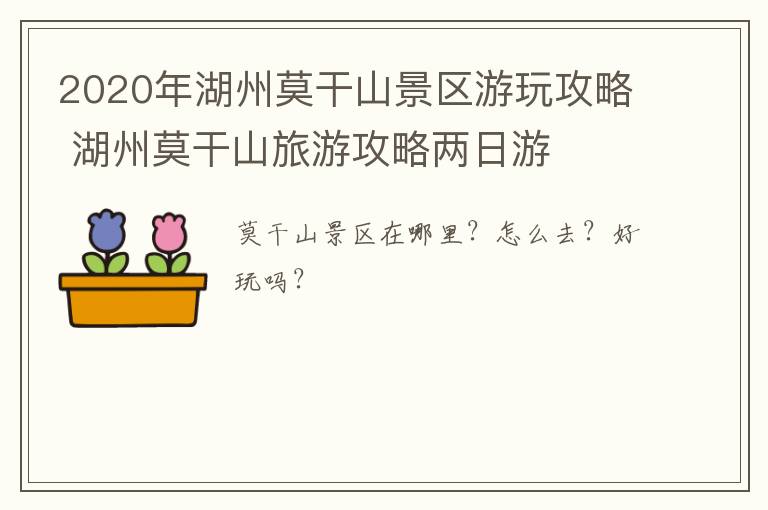 2020年湖州莫干山景区游玩攻略 湖州莫干山旅游攻略两日游