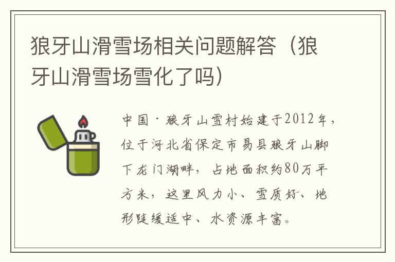 狼牙山滑雪场相关问题解答（狼牙山滑雪场雪化了吗）