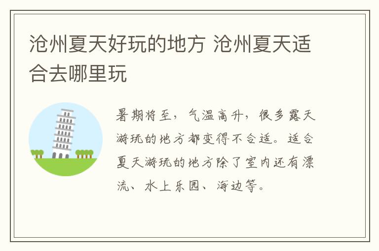 沧州夏天好玩的地方 沧州夏天适合去哪里玩