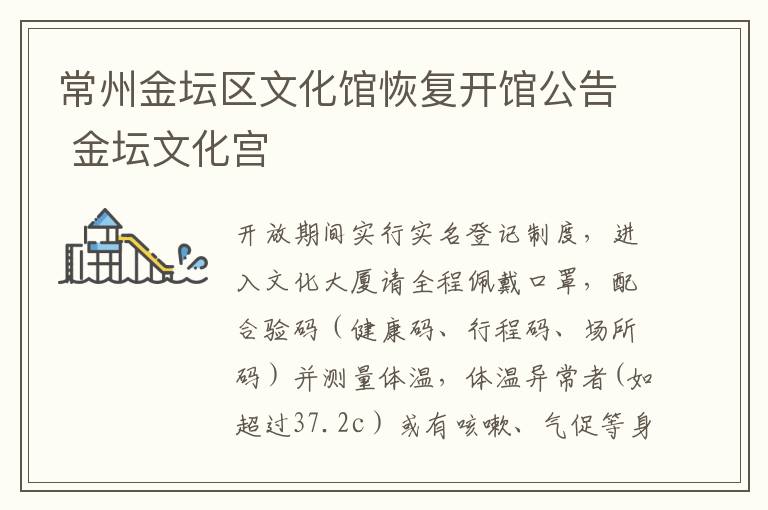 常州金坛区文化馆恢复开馆公告 金坛文化宫