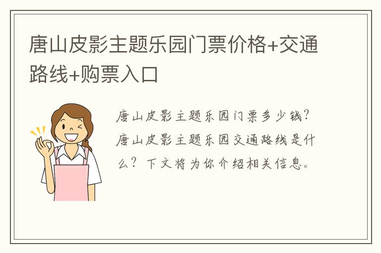 唐山皮影主题乐园门票价格+交通路线+购票入口