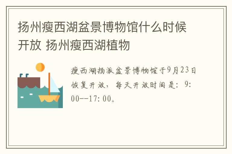 扬州瘦西湖盆景博物馆什么时候开放 扬州瘦西湖植物