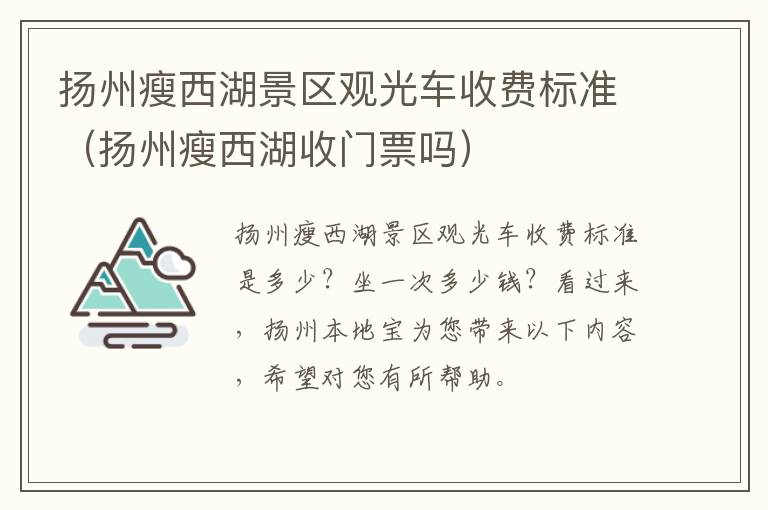 扬州瘦西湖景区观光车收费标准（扬州瘦西湖收门票吗）