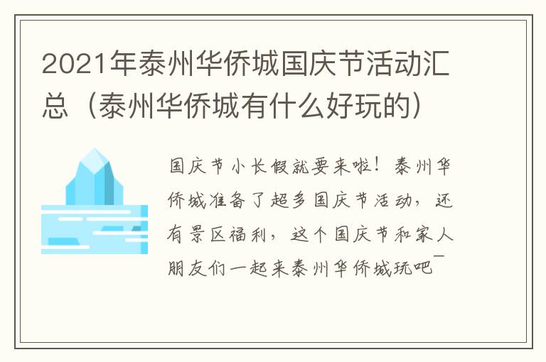2021年泰州华侨城国庆节活动汇总（泰州华侨城有什么好玩的）