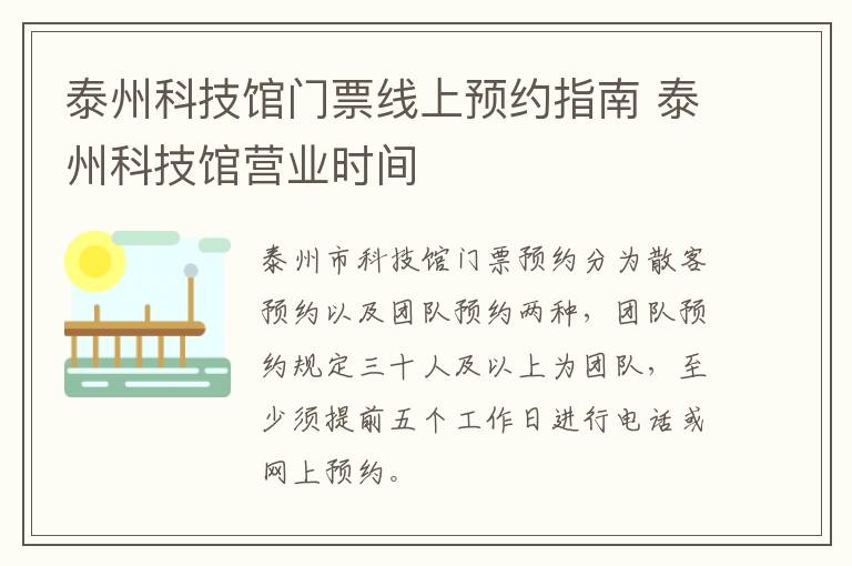 泰州科技馆门票线上预约指南 泰州科技馆营业时间