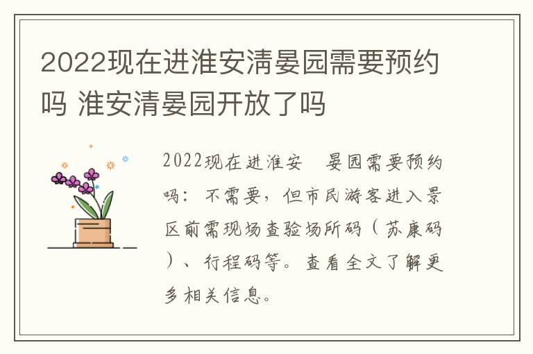 2022现在进淮安淸晏园需要预约吗 淮安清晏园开放了吗