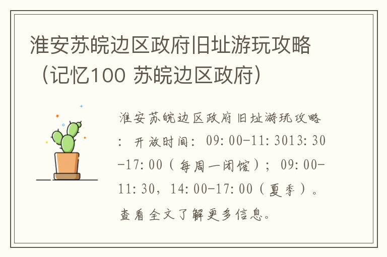 淮安苏皖边区政府旧址游玩攻略（记忆100 苏皖边区政府）