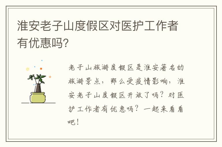 淮安老子山度假区对医护工作者有优惠吗？
