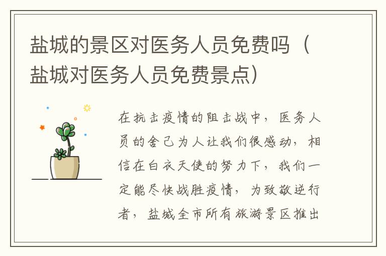 盐城的景区对医务人员免费吗（盐城对医务人员免费景点）