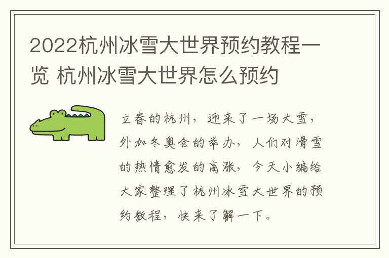 2022杭州冰雪大世界预约教程一览 杭州冰雪大世界怎么预约
