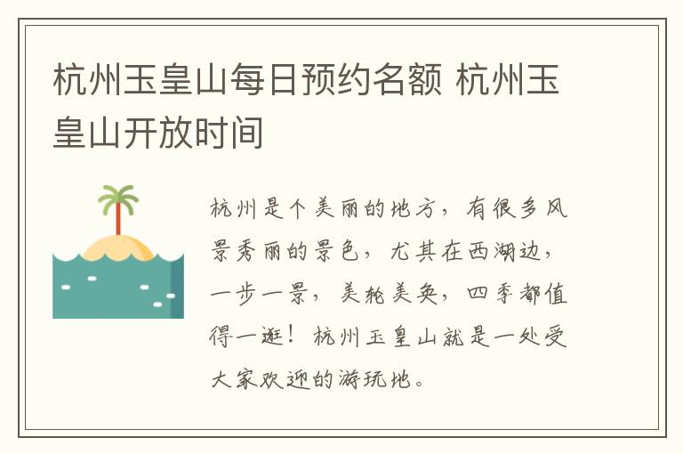 杭州玉皇山每日预约名额 杭州玉皇山开放时间