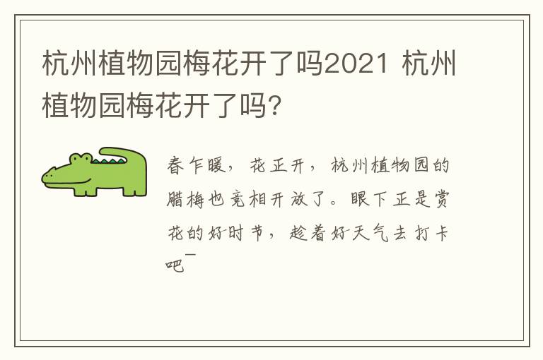 杭州植物园梅花开了吗2021 杭州植物园梅花开了吗?