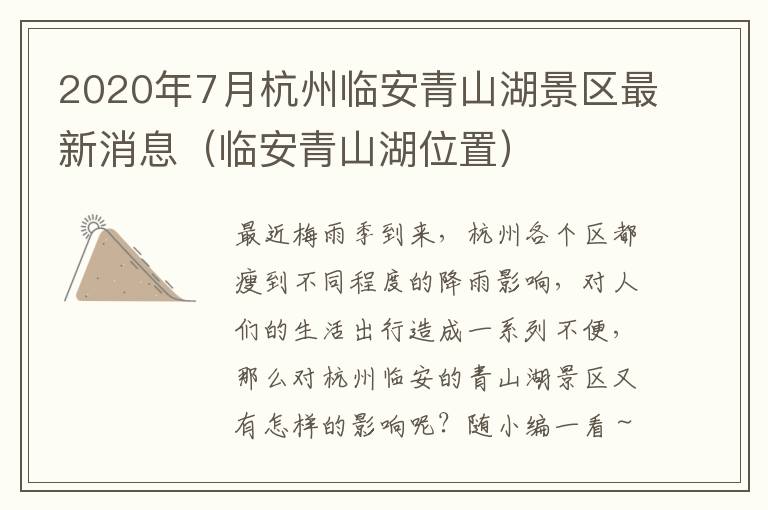 2020年7月杭州临安青山湖景区最新消息（临安青山湖位置）