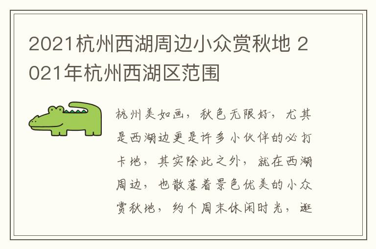 2021杭州西湖周边小众赏秋地 2021年杭州西湖区范围