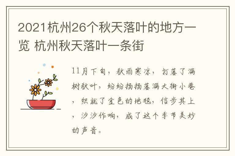 2021杭州26个秋天落叶的地方一览 杭州秋天落叶一条街