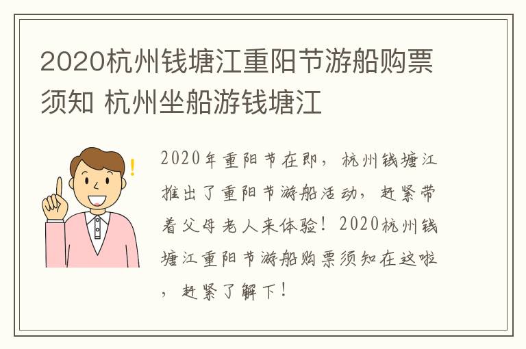2020杭州钱塘江重阳节游船购票须知 杭州坐船游钱塘江