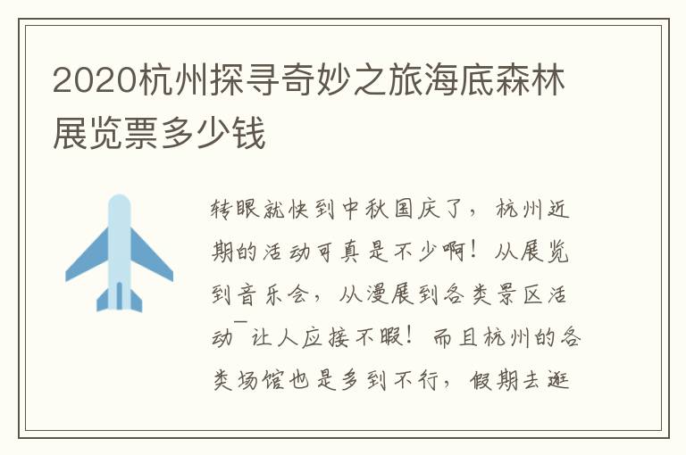 2020杭州探寻奇妙之旅海底森林展览票多少钱