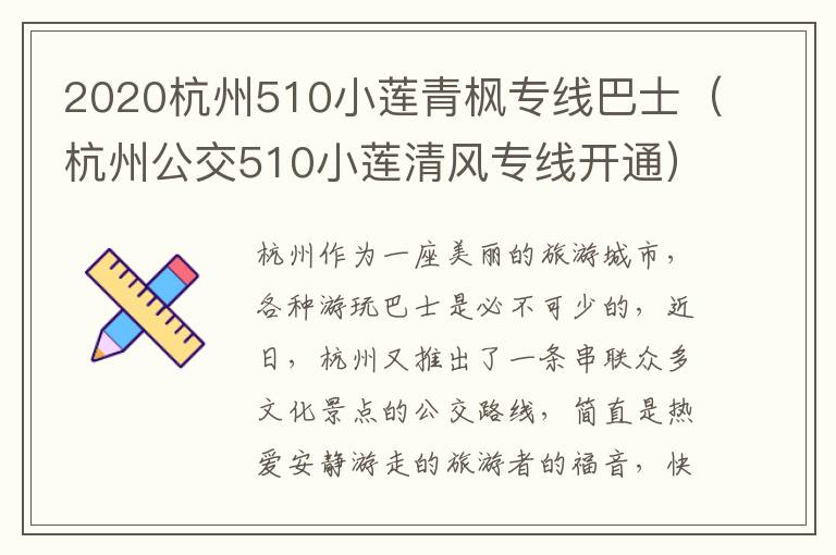 2020杭州510小莲青枫专线巴士（杭州公交510小莲清风专线开通）