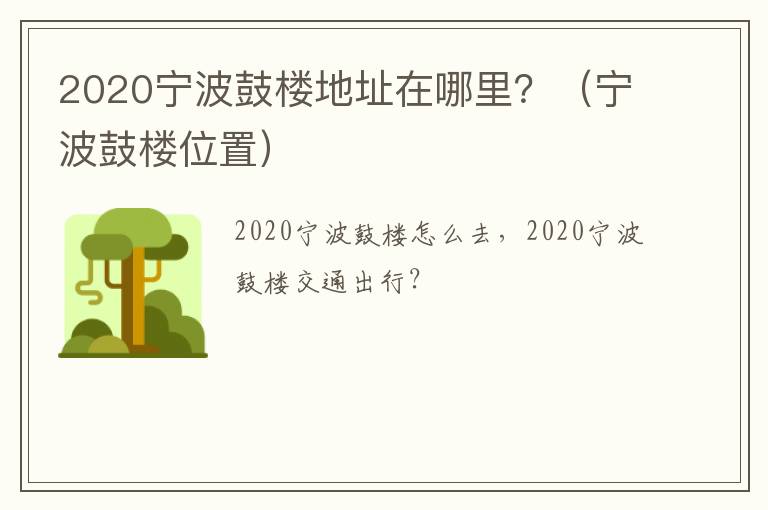 2020宁波鼓楼地址在哪里？（宁波鼓楼位置）