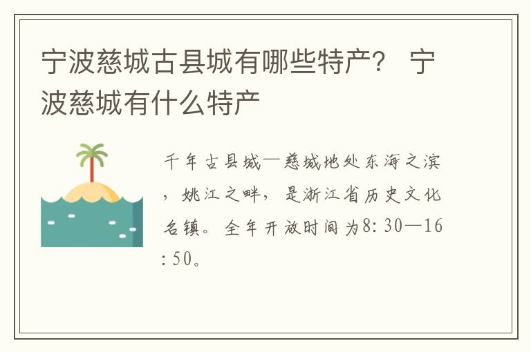 宁波慈城古县城有哪些特产？ 宁波慈城有什么特产