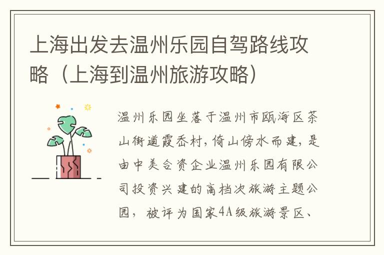 上海出发去温州乐园自驾路线攻略（上海到温州旅游攻略）