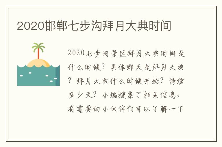 2020邯郸七步沟拜月大典时间
