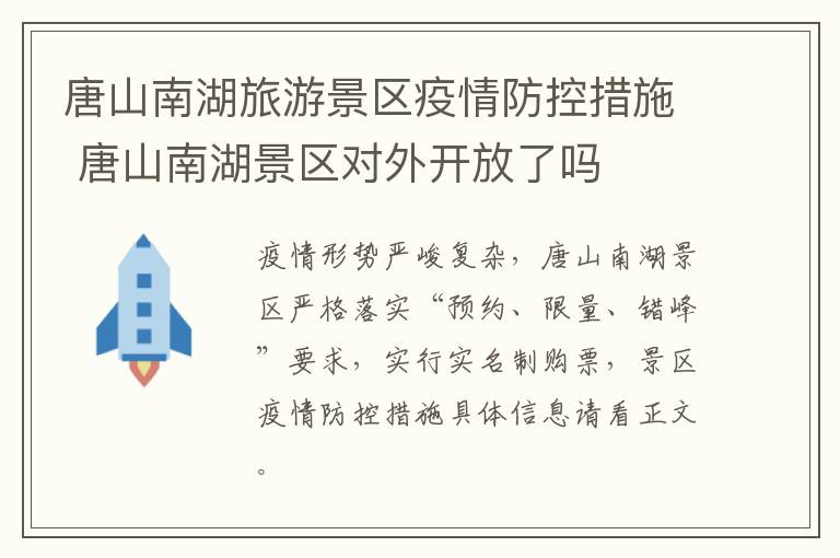唐山南湖旅游景区疫情防控措施 唐山南湖景区对外开放了吗