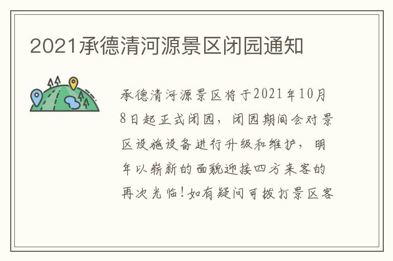 2021承德清河源景区闭园通知