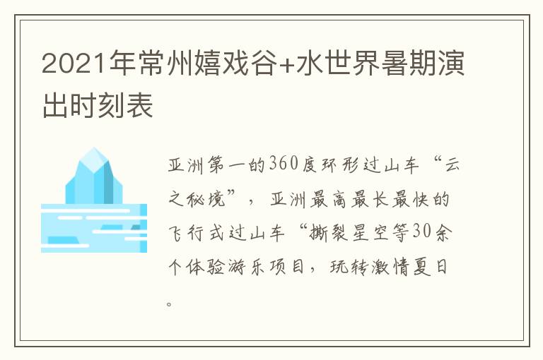 2021年常州嬉戏谷+水世界暑期演出时刻表