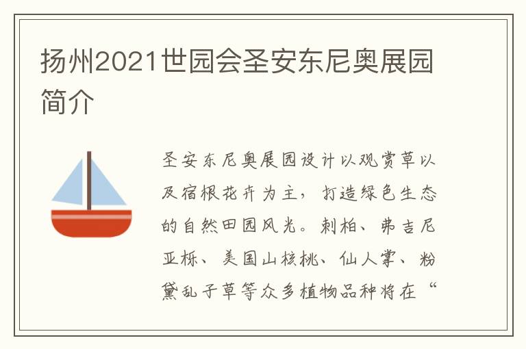 扬州2021世园会圣安东尼奥展园简介