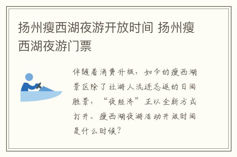 扬州瘦西湖夜游开放时间 扬州瘦西湖夜游门票