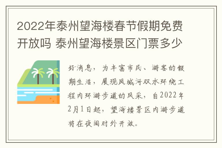 2022年泰州望海楼春节假期免费开放吗 泰州望海楼景区门票多少
