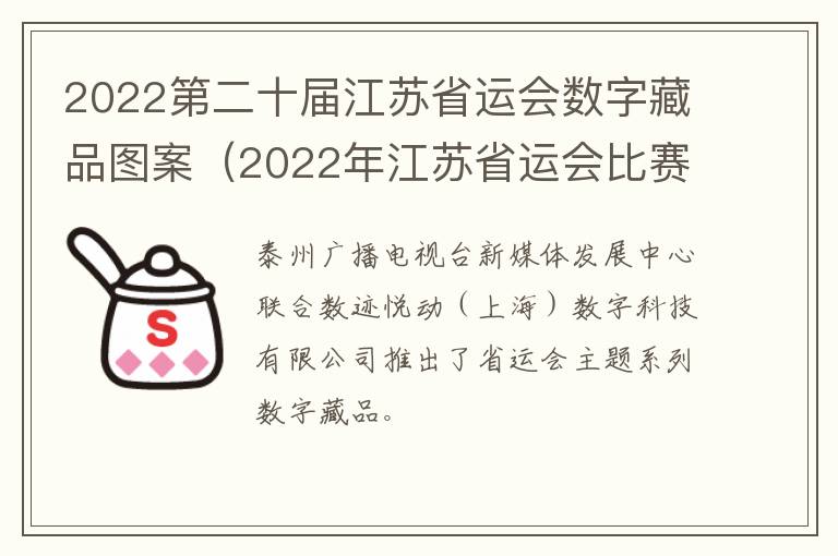 2022第二十届江苏省运会数字藏品图案（2022年江苏省运会比赛项目）