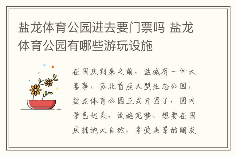 盐龙体育公园进去要门票吗 盐龙体育公园有哪些游玩设施